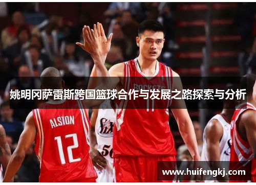 姚明冈萨雷斯跨国篮球合作与发展之路探索与分析