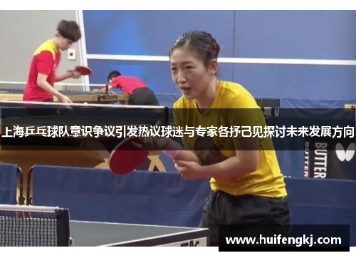 上海乒乓球队意识争议引发热议球迷与专家各抒己见探讨未来发展方向