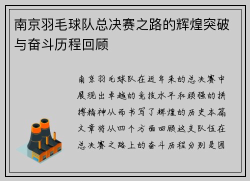 南京羽毛球队总决赛之路的辉煌突破与奋斗历程回顾