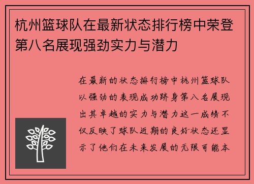 杭州篮球队在最新状态排行榜中荣登第八名展现强劲实力与潜力