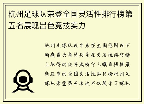 杭州足球队荣登全国灵活性排行榜第五名展现出色竞技实力