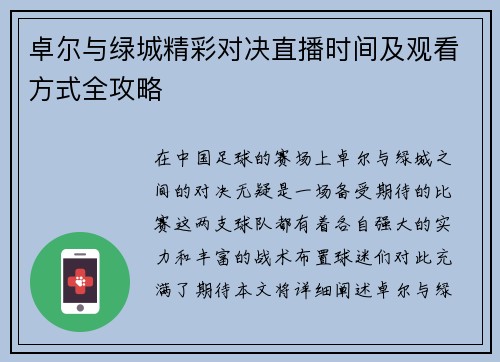 卓尔与绿城精彩对决直播时间及观看方式全攻略