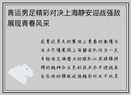 青运男足精彩对决上海静安迎战强敌展现青春风采