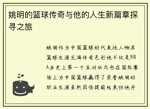 姚明的篮球传奇与他的人生新篇章探寻之旅
