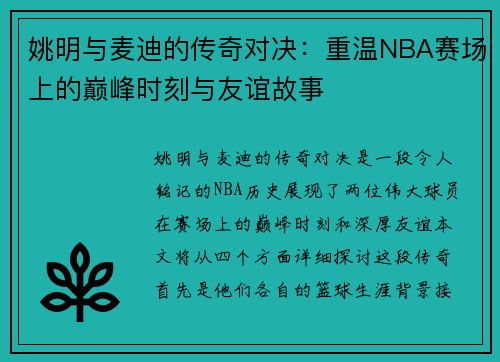 姚明与麦迪的传奇对决：重温NBA赛场上的巅峰时刻与友谊故事