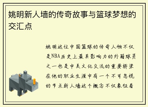 姚明新人墙的传奇故事与篮球梦想的交汇点