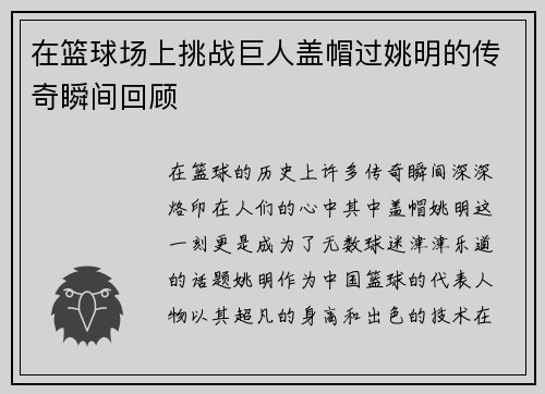在篮球场上挑战巨人盖帽过姚明的传奇瞬间回顾