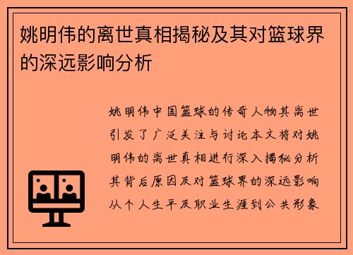 姚明伟的离世真相揭秘及其对篮球界的深远影响分析