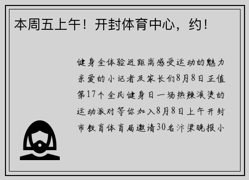 本周五上午！开封体育中心，约！