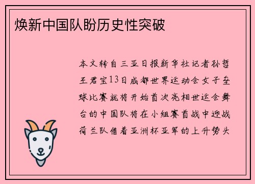 焕新中国队盼历史性突破