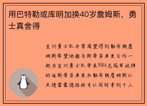 用巴特勒或库明加换40岁詹姆斯，勇士真舍得