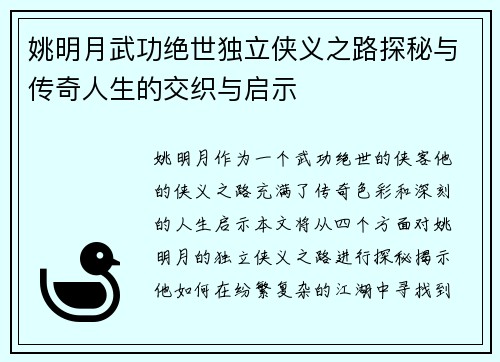 姚明月武功绝世独立侠义之路探秘与传奇人生的交织与启示