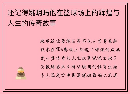 还记得姚明吗他在篮球场上的辉煌与人生的传奇故事