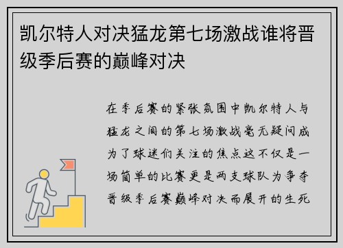 凯尔特人对决猛龙第七场激战谁将晋级季后赛的巅峰对决
