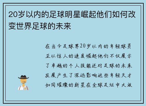 20岁以内的足球明星崛起他们如何改变世界足球的未来